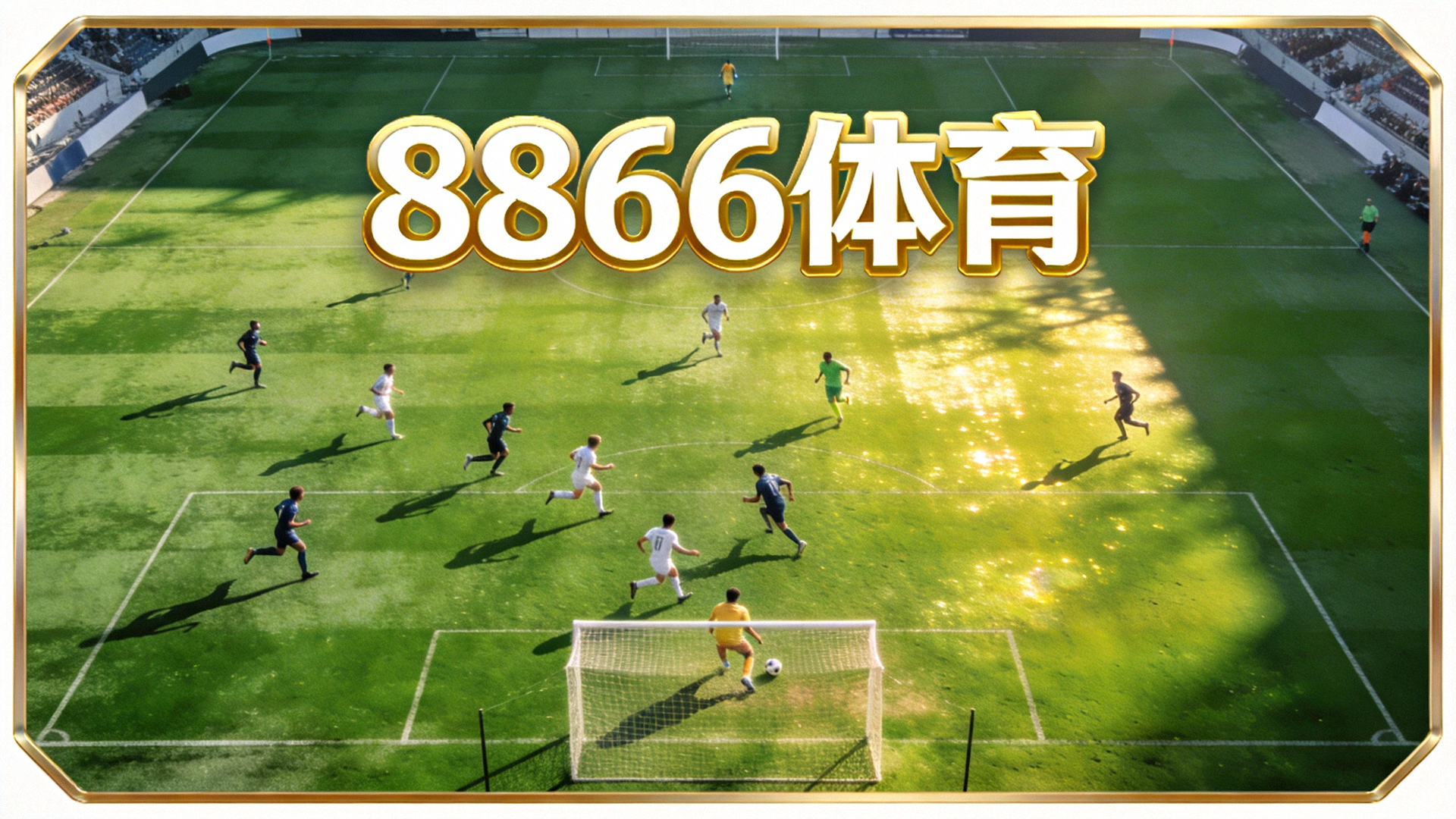 8866体育全屏横幅背景图 - 足球场鸟瞰视角，绿草如茵，球员正在激烈比赛