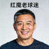 论坛用户'红魔老球迷'头像 - 微笑的中年男性